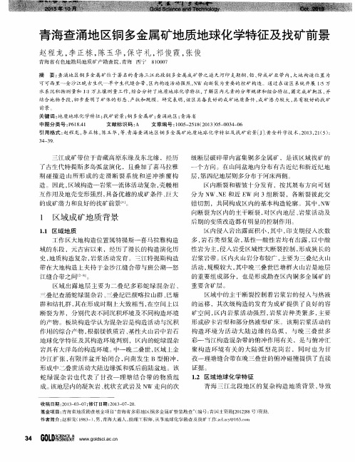 青海查涌地区铜多金属矿地质地球化学特征及找矿前景
