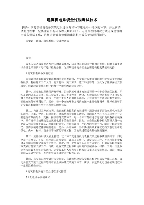 建筑机电系统全过程调试技术