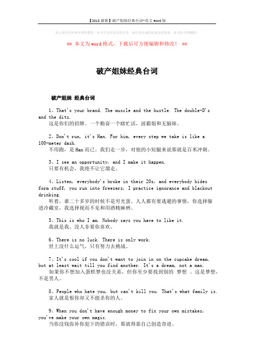 【2018最新】破产姐妹经典台词-范文word版 (2页)