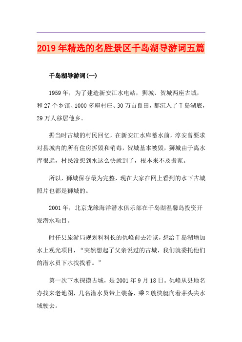 精选的名胜景区千岛湖导游词五篇