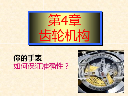 《机电一体化--机械设计》齿轮机构解析PPT课件