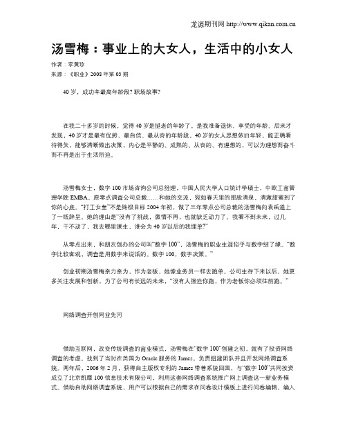 汤雪梅：事业上的大女人,生活中的小女人