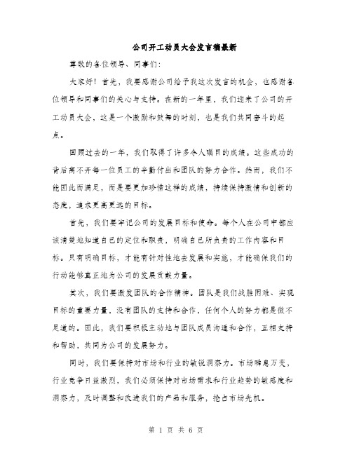 公司开工动员大会发言稿最新（三篇）