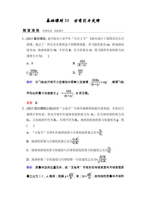 2017年高考物理(四川专用)一轮复习习题：第4章 基础课时11万有引力定律 随堂 Word版含答案