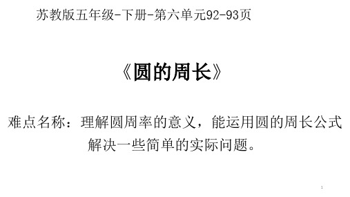 五年级数学下册课件-6 圆的周长1-苏教版(37张PPT)