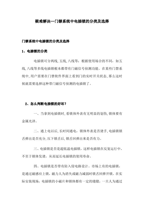 门禁系统中电插锁的分类及选择