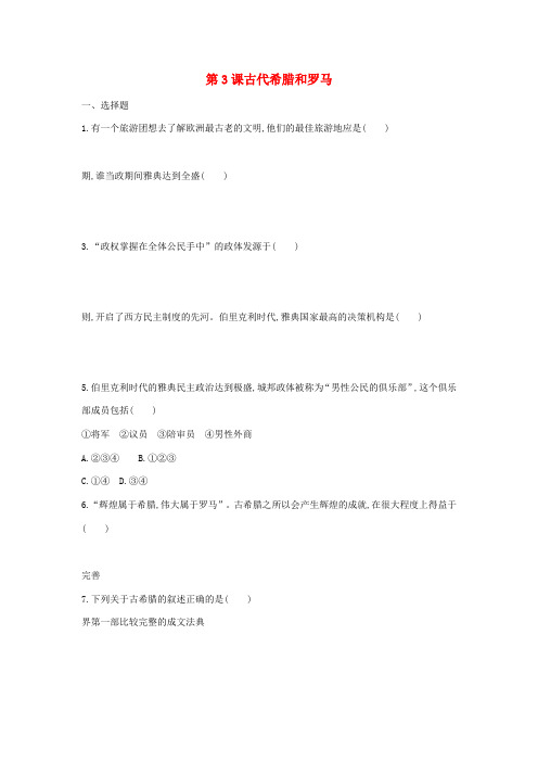 九年级历史上册 第3课 古代希腊和罗马限时训练 中华书局版-中华书局版初中九年级上册历史试题