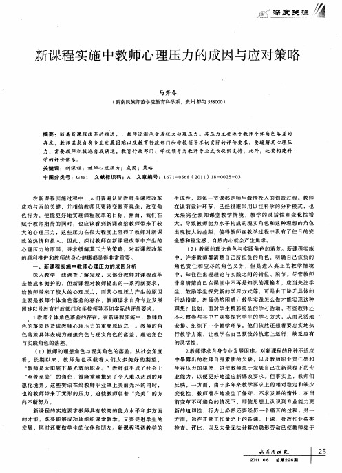 新课程实施中教师心理压力的成因与应对策略