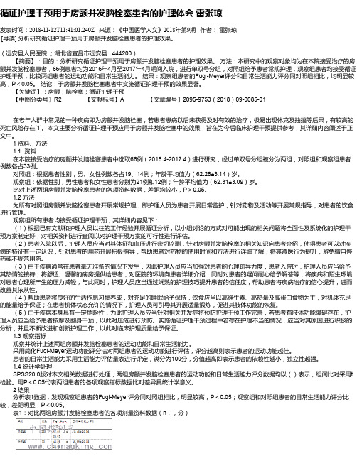 循证护理干预用于房颤并发脑栓塞患者的护理体会 雷张琼