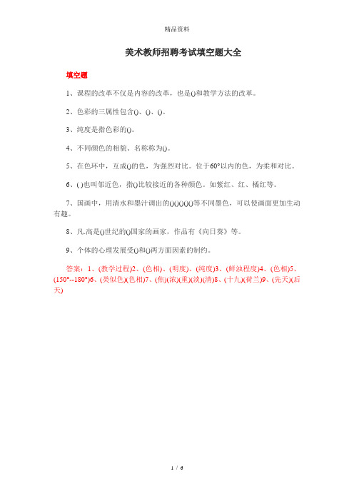 2020年美术教师招聘考试填空题大全.doc