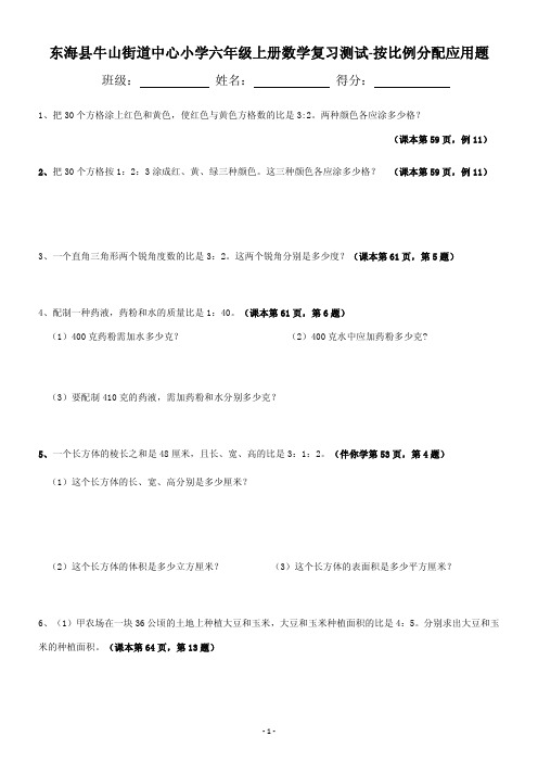 东海县牛山街道中心小学六年级上册数学复习测试-按比例分配应用题