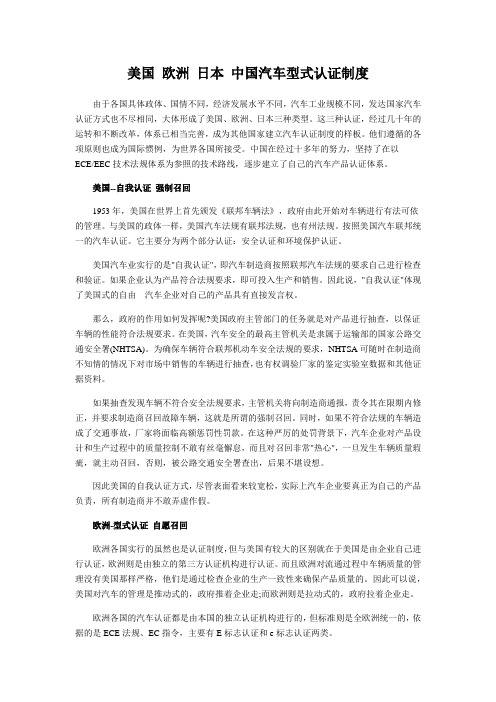 美国 欧洲 日本 中国汽车型式认证制度