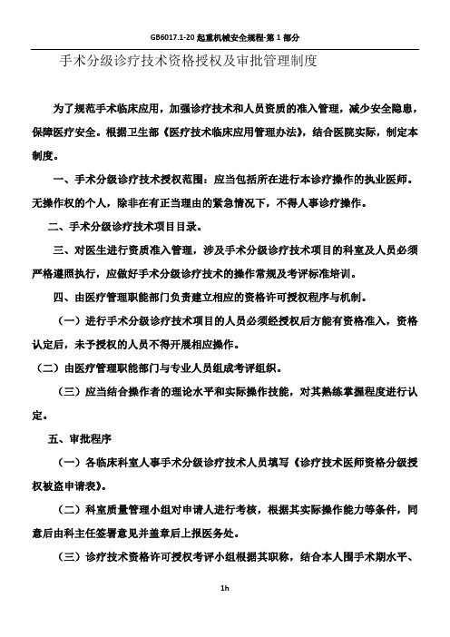 手术分级诊疗技术资格授权及审批管理制度