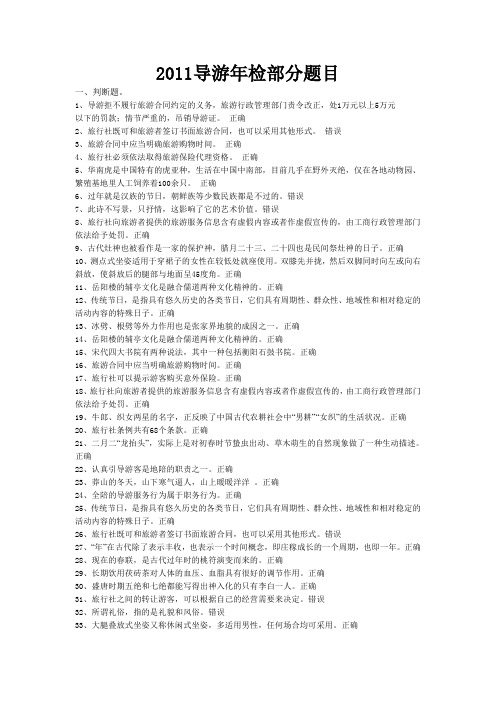 湖南持证导游人员年审部分题目及答案