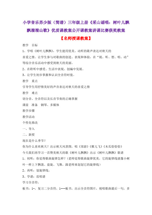 小学音乐苏少版(简谱)三年级上册《采山谣唱：树叶儿飘飘溜溜山歌》优质课公开课教案讲课比赛获奖教案D010
