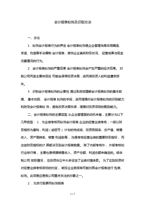 会计报表粉饰与识别