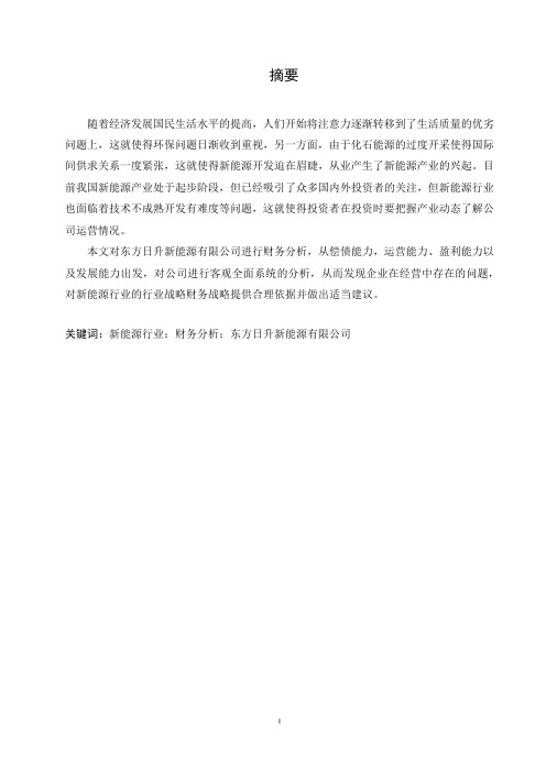 对我国新能源行业财务分析—以东方日升新能源有限公司为例-财务分析-毕业论文