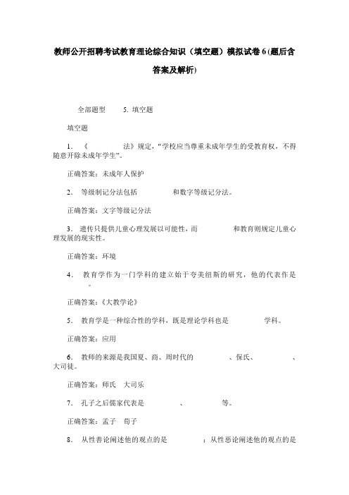 教师公开招聘考试教育理论综合知识(填空题)模拟试卷6(题后含答