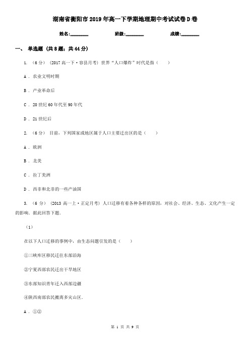 湖南省衡阳市2019年高一下学期地理期中考试试卷D卷