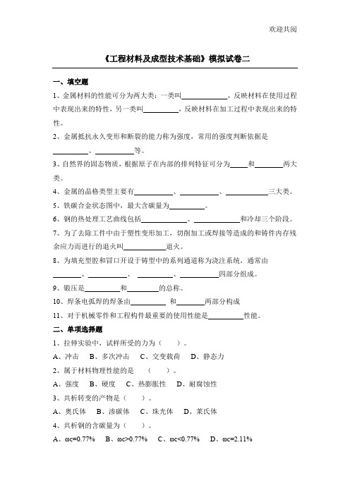 《工程材料及成型技术基础》模拟试卷二