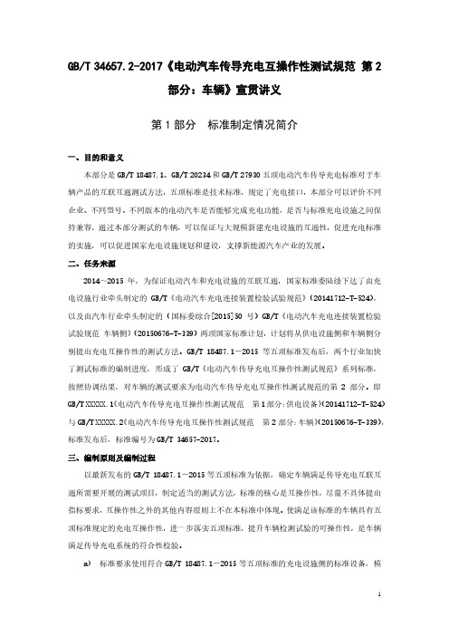 部分车辆》宣贯讲义第1部分标准制定情况简介