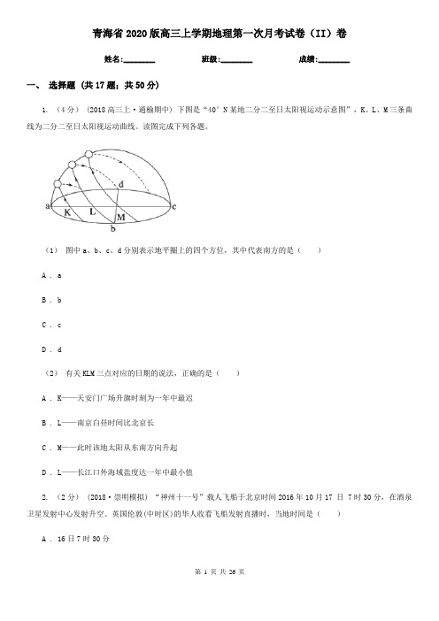 青海省2020版高三上学期地理第一次月考试卷(II)卷