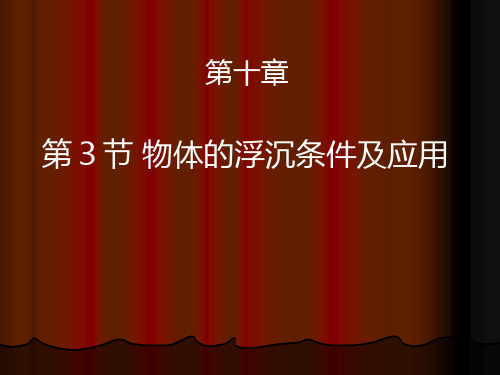 人教版八年级下册物理第十章浮力第三节物体的浮沉条件及应用(共19张PPT)