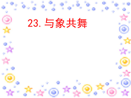 人教版五年级语文下册23《与象共舞》PPT课件