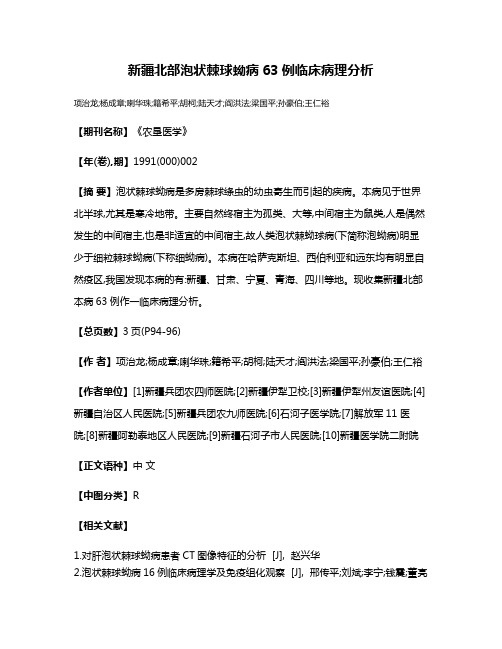 新疆北部泡状棘球蚴病63例临床病理分析