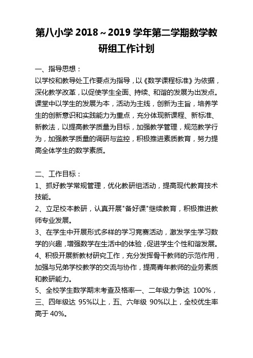 第八小学2018～2019学年第二学期数学教研组工作计划