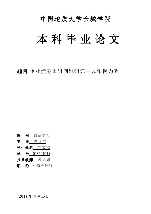 企业债务重组问题研究——以乐视为例