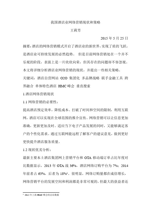 我国酒店网络营销及策略