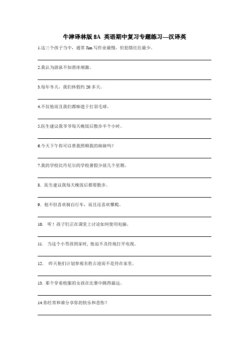 牛津译林版8A 英语期中复习专题练习—汉译英