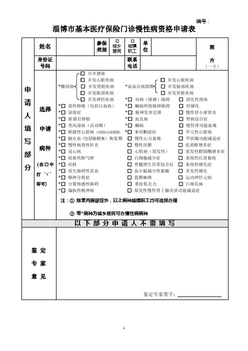 淄博基本医疗保险慢性病鉴定表
