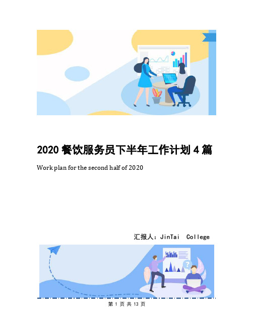 2020餐饮服务员下半年工作计划4篇