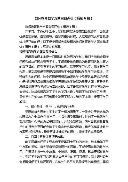 教师教育教学方面自我评价（精选6篇）