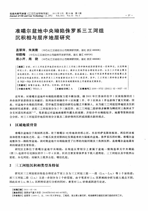 准噶尔盆地中央坳陷侏罗系三工河组沉积相与层序地层研究