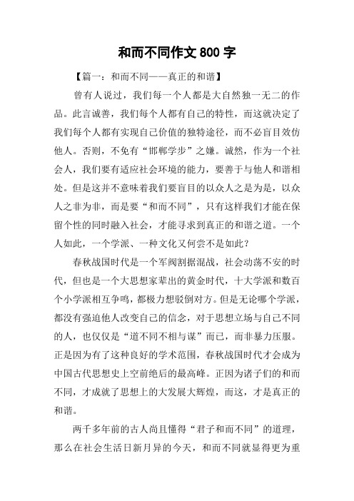 和而不同作文800字