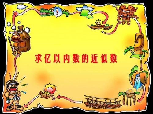 求亿以内数的近似数