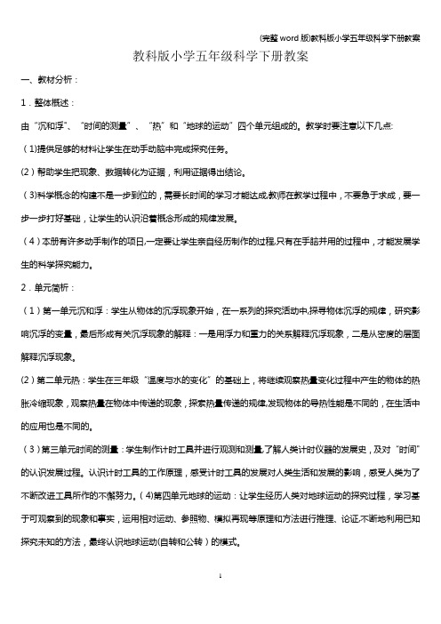 (完整word版)教科版小学五年级科学下册教案