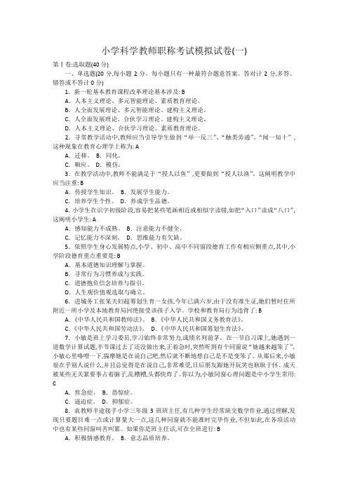 2022年小学科学教师职称考试模拟试卷及答案五套