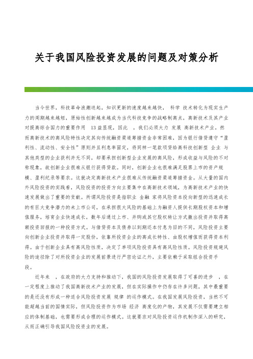 关于我国风险投资发展的问题及对策分析