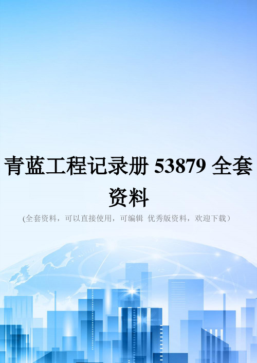 青蓝工程记录册53879全套资料