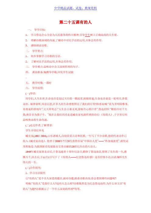 【精品】初中语文5-25有的人教案1(苏教版八年级下)word版