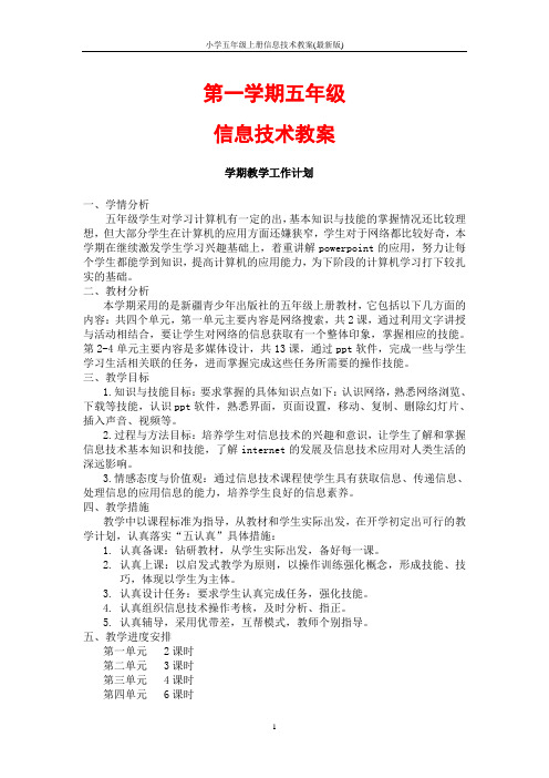 小学五年级上册信息技术教案(最新版)