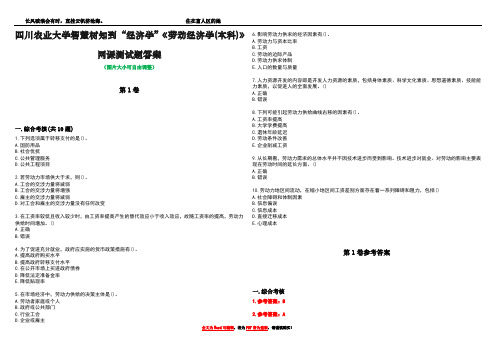 四川农业大学智慧树知到“经济学”《劳动经济学(本科)》网课测试题答案卷4