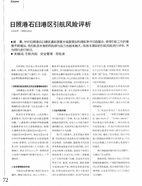 日照港石臼港区引航风险评析