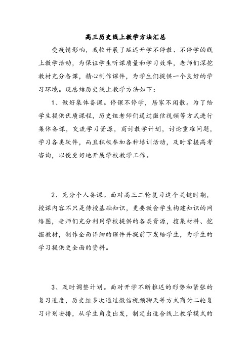 历史组关于提高网络授课时效性的方法总结