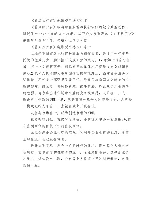 《首席执行官》电影观后感500字