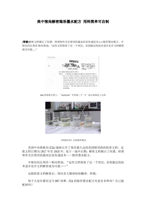 专家验证美中情局CIA隐形墨水配方,用料简单可自制.